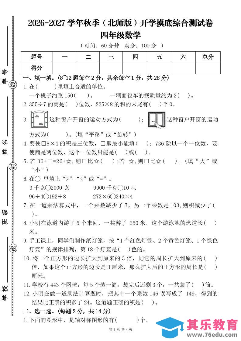 26-27四年级北师版数学开学摸底测试卷二（含答案）四上-985文库