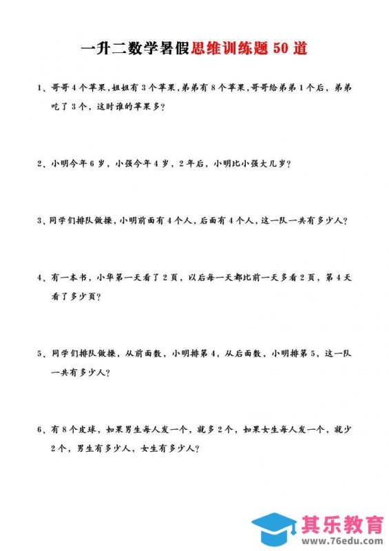 一升二数学暑假思维训练题50道-一上数学-985文库