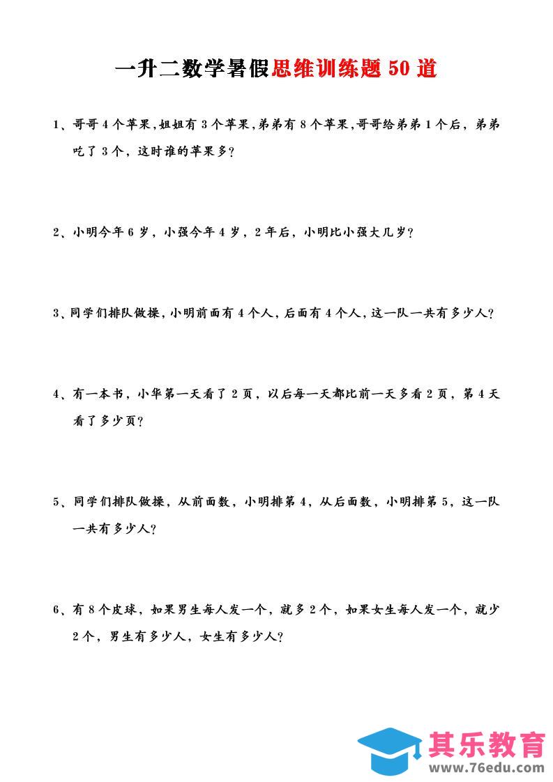 一升二数学暑假思维训练题50道-一上数学-985文库