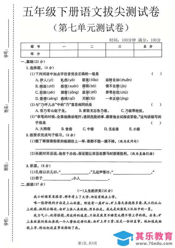 五年级下语文第七单元拔尖测试卷-985文库