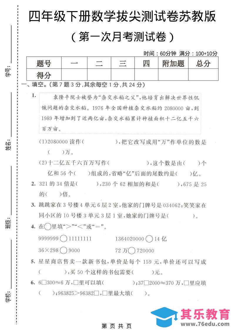 四年级下数学第一次月考拔尖测试卷《苏教版》-985文库