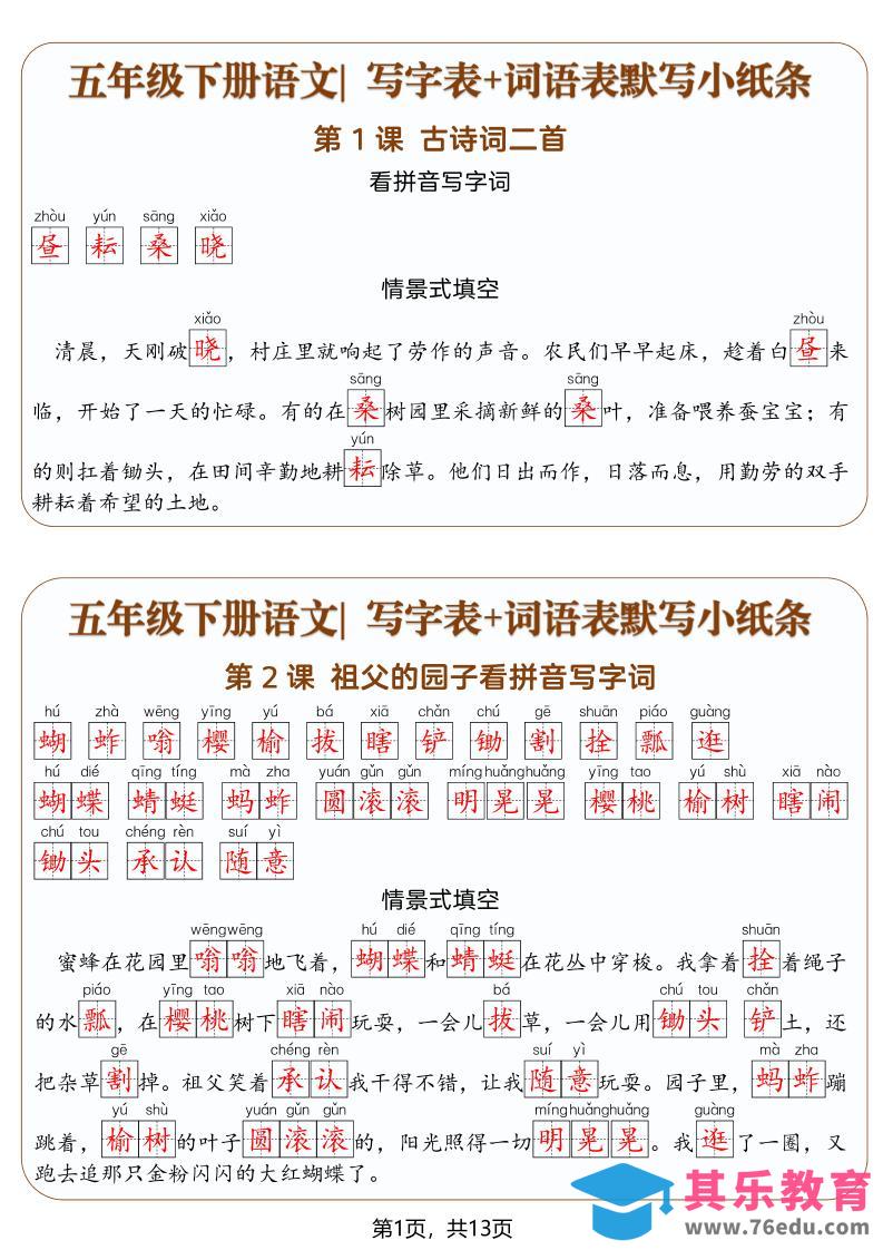 五年级下语文写字表+词语表默写小纸条（解析版）-985文库