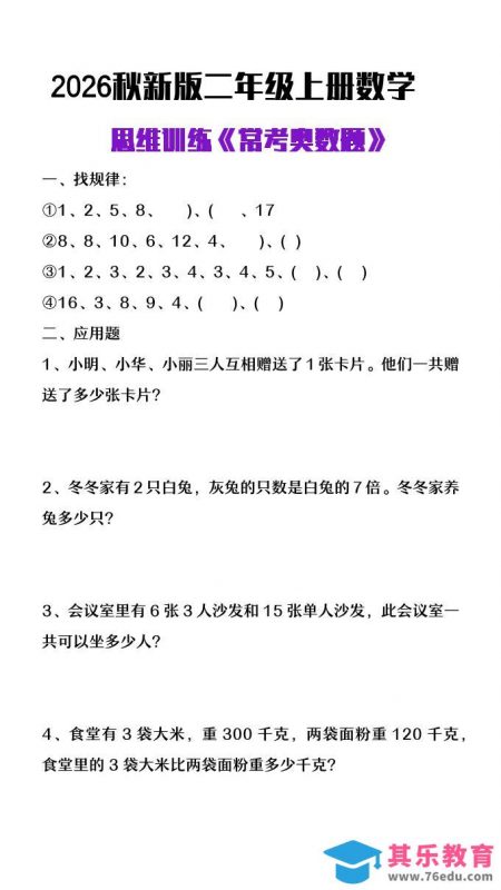 26秋二年级上册数学思维训练《常考奥数题》-985文库