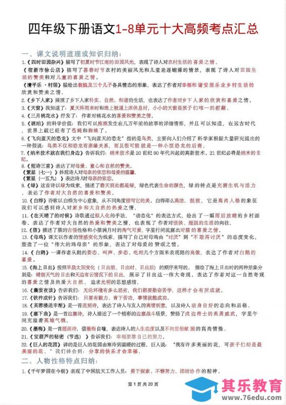 四年级下语文1-8单元十大高频考点汇总-985文库