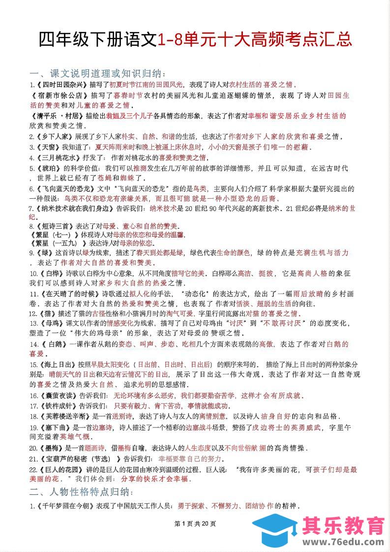四年级下语文1-8单元十大高频考点汇总-985文库