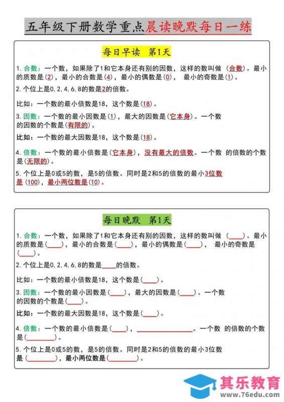 五年级下数学早读晚默（期中版）-985文库