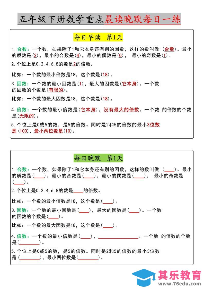 五年级下数学早读晚默（期中版）-985文库