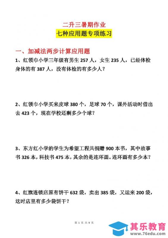 二升三数学暑假作业-应用题专项练习-二下-985文库