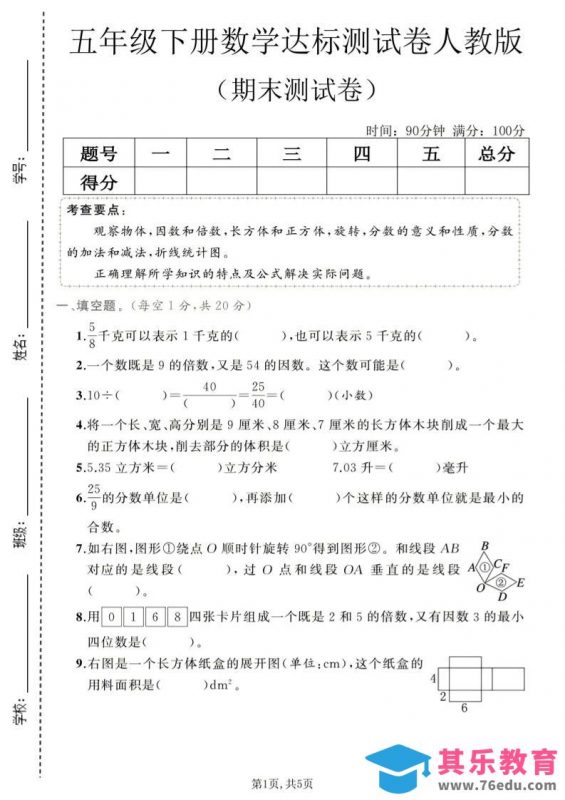 五年级下数学期末达标测试卷1《人教版》-985文库