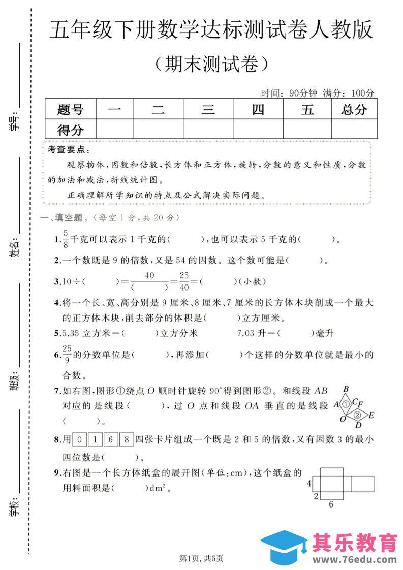 五年级下数学期末达标测试卷1《人教版》-985文库
