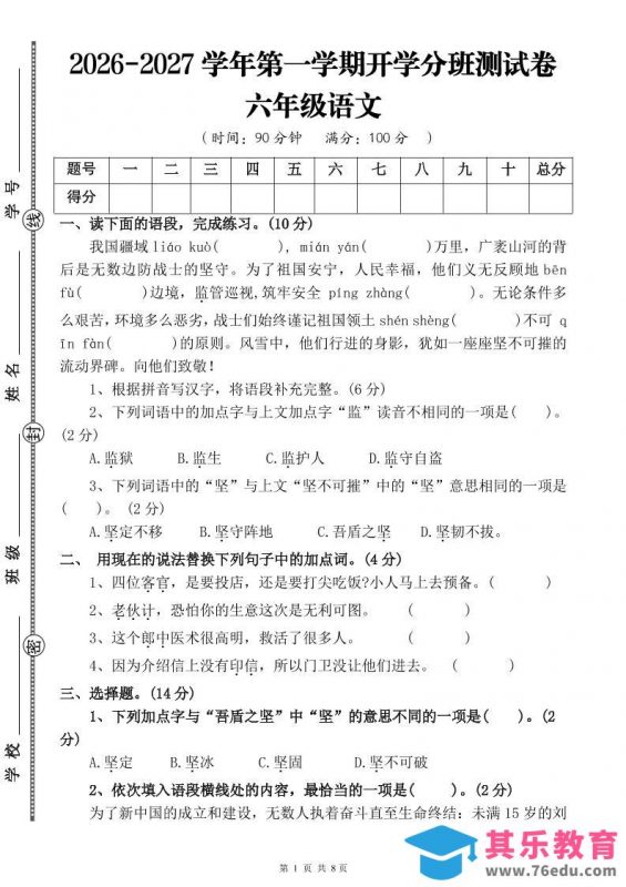 26-27六年级上语文开学分班测试卷一-985文库