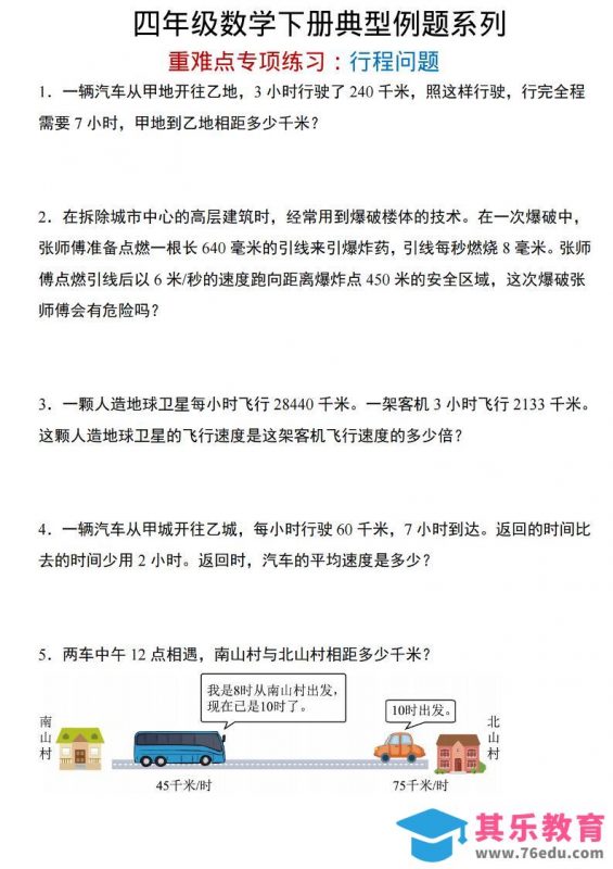 四年级下数学重难点专项：行程问题-985文库