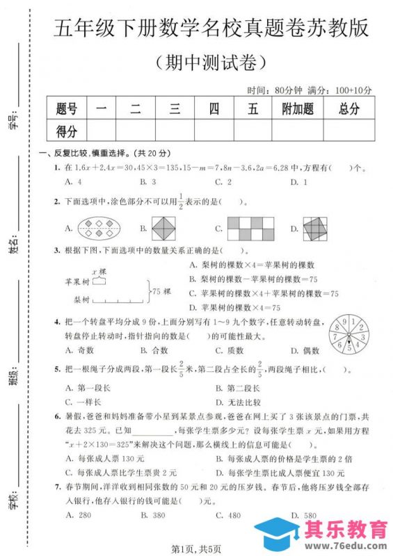 五年级下数学期中名校真题卷《苏教版》-985文库
