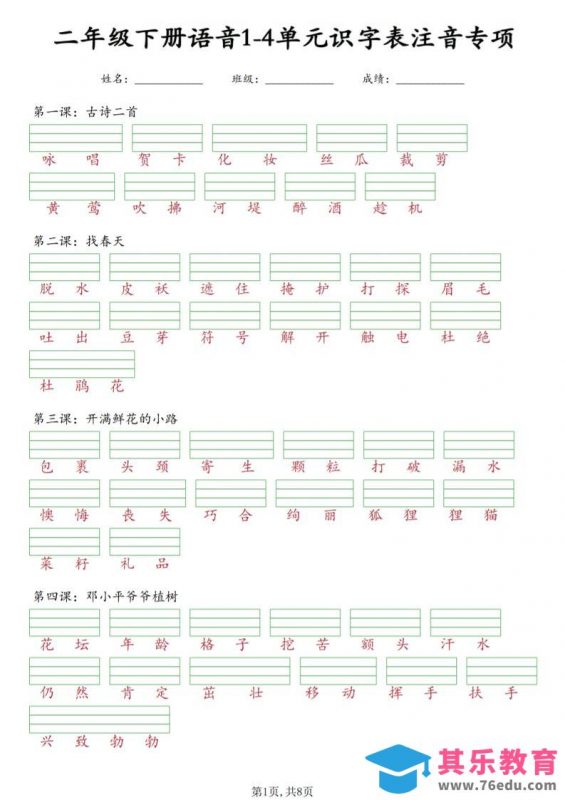 二年级下语文1-4单元识字表注音专项-985文库