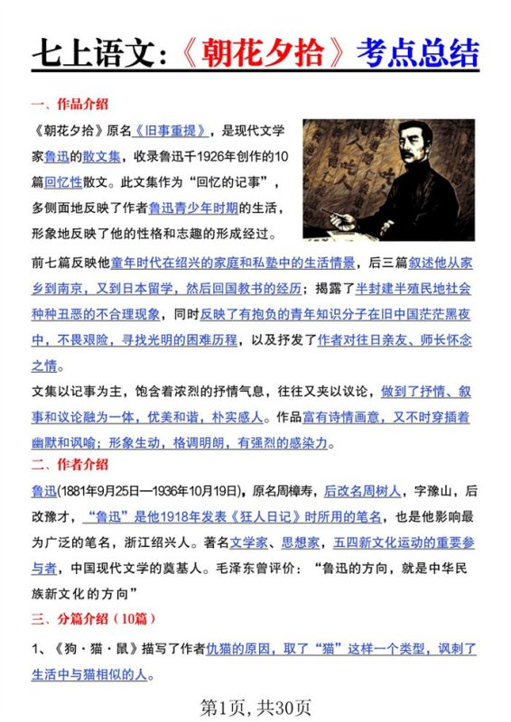 【30页完整版】26秋七年级语文上册《朝花夕拾》《西游记》考点总结.pdf-985文库