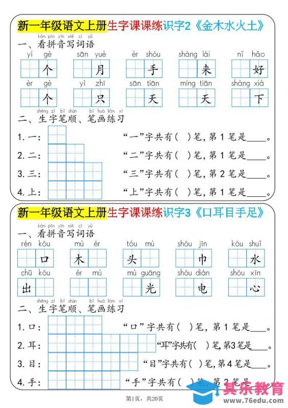 新一年级语文上册生字课课练识字-985文库