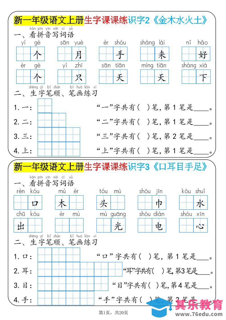 新一年级语文上册生字课课练识字-985文库
