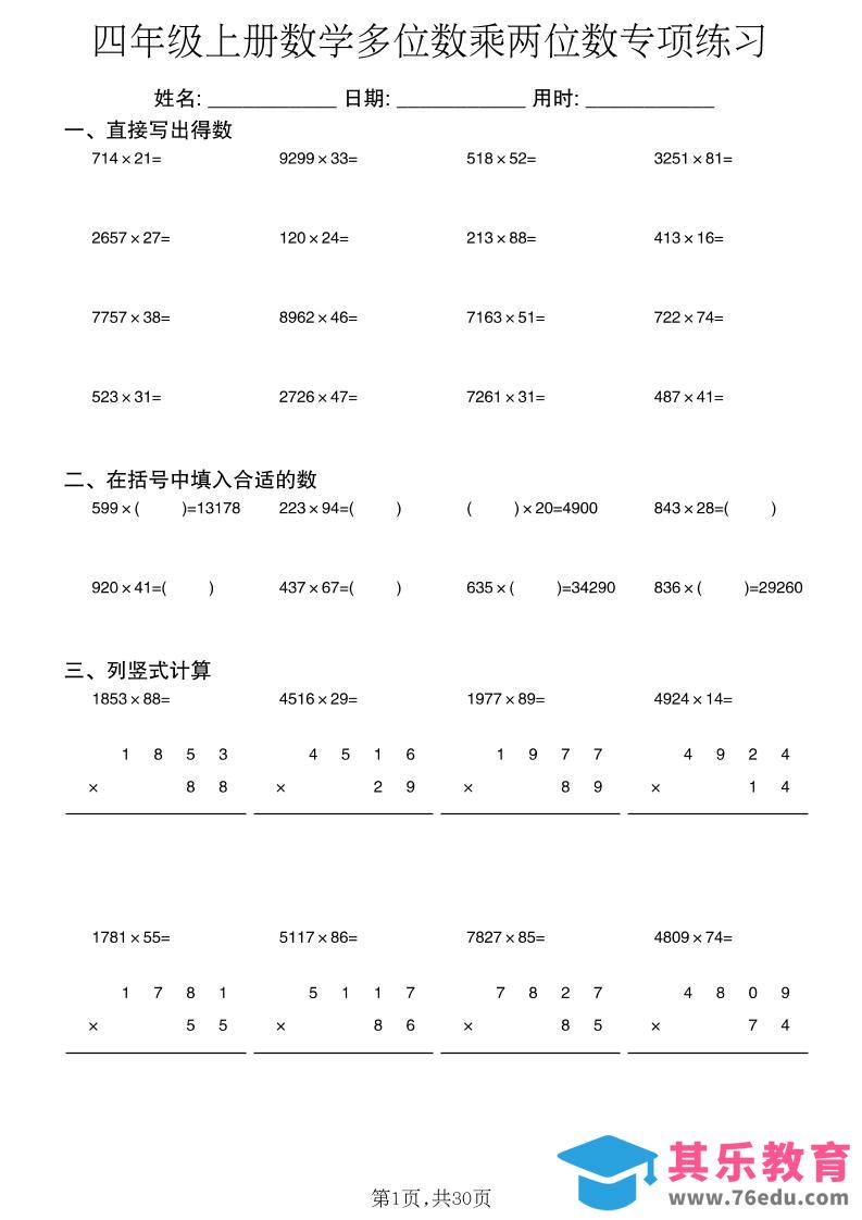 四年级上数学多位数乘两位数专项练习-985文库