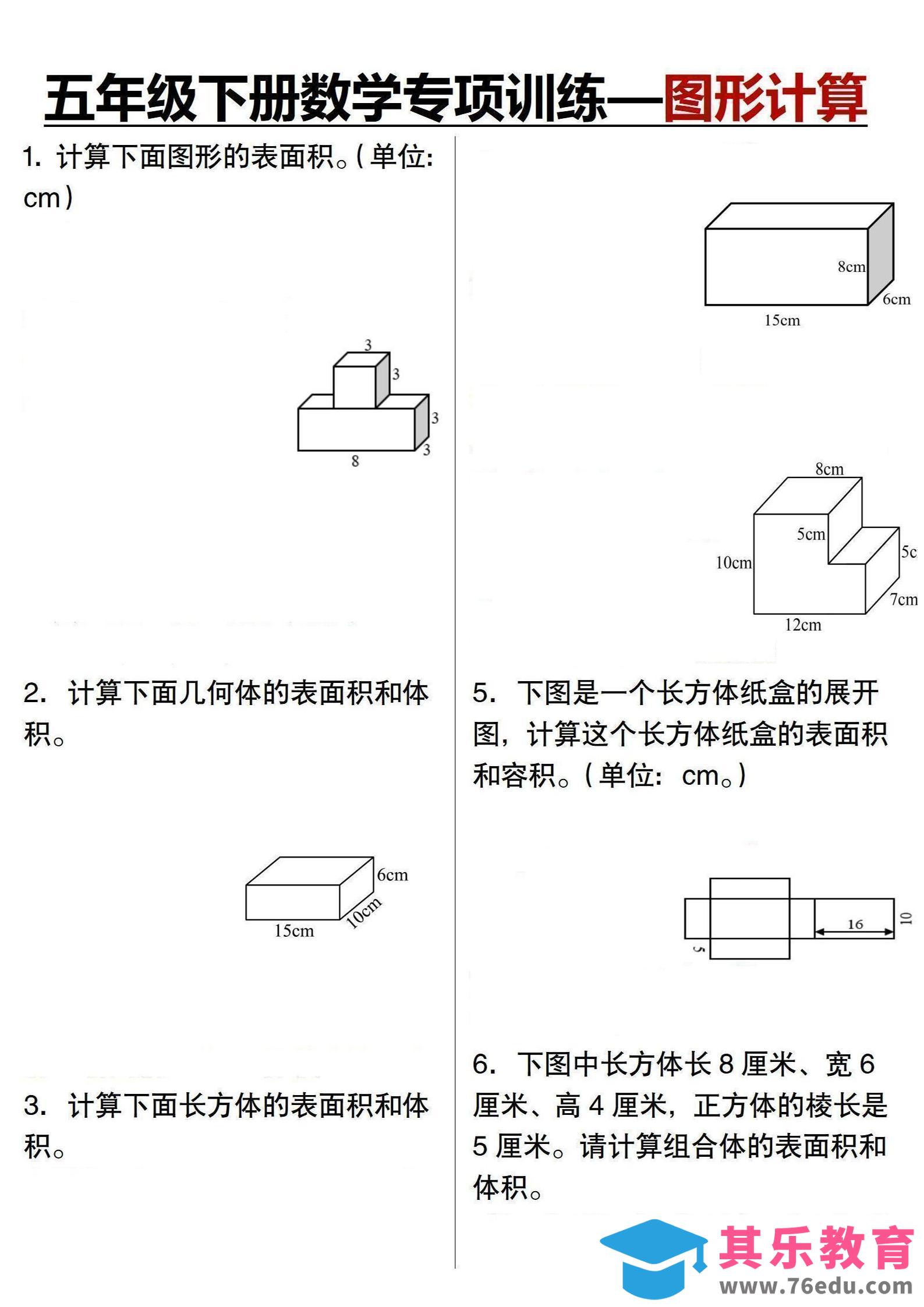 五年级下数学专项训练-图形计算-985文库