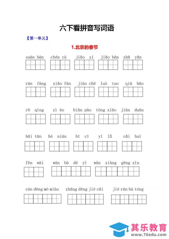 六年级下语文看拼音写词语专项-985文库