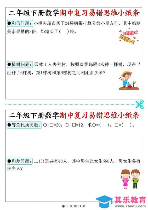 二年级下数学期中复习易错思维小纸条-985文库