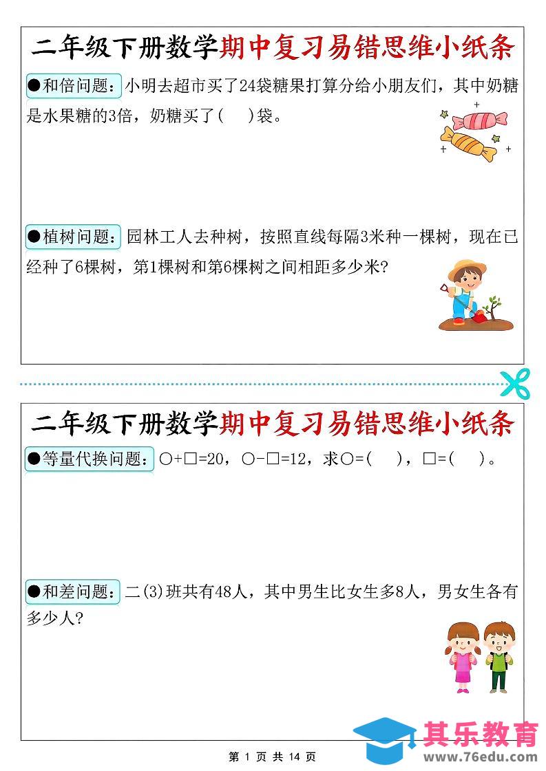 二年级下数学期中复习易错思维小纸条-985文库