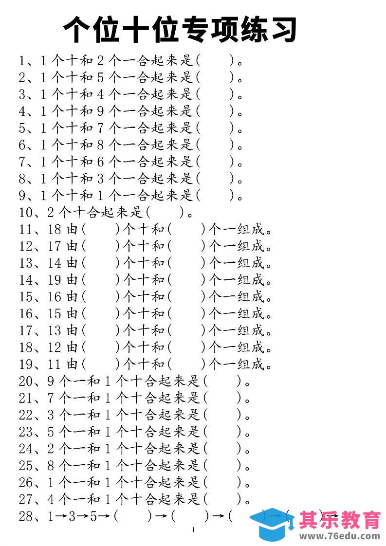 一上数学个位十位专项练习-985文库