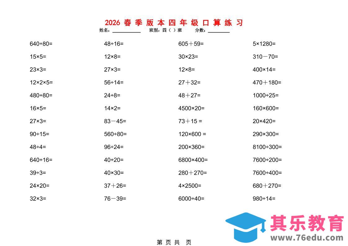 2026春新版四年级下数学口算题1200道-985文库