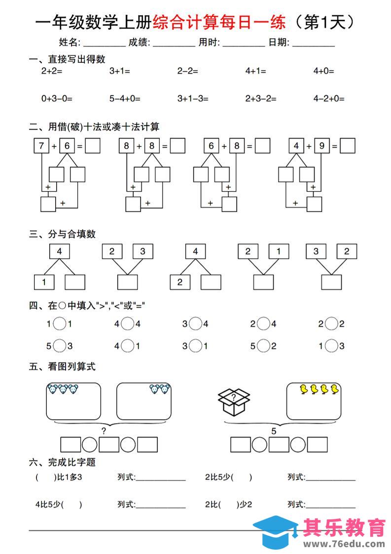 一年级数学上册综合计算每日一练-985文库