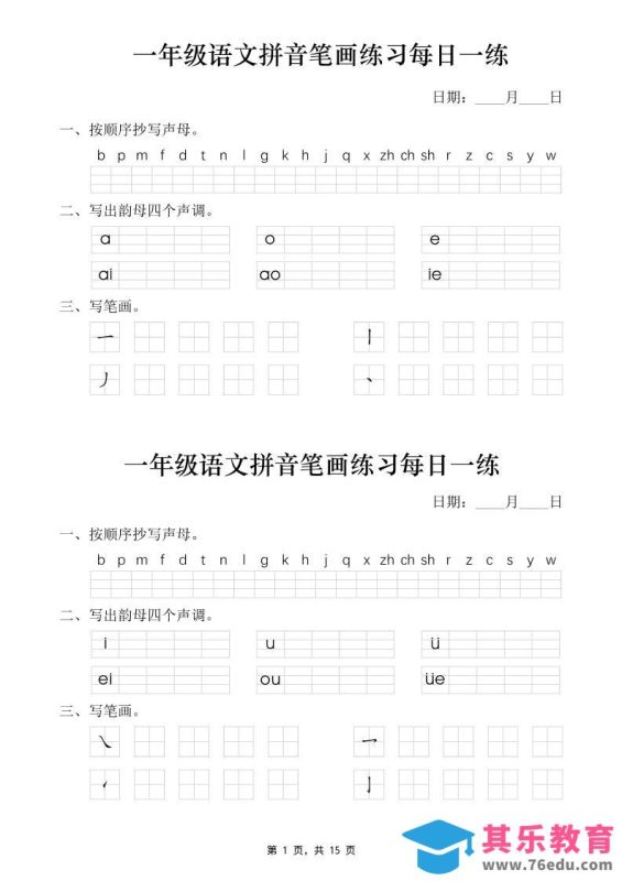 一年级语文上册拼音笔画每日一练30天（15页）-985文库