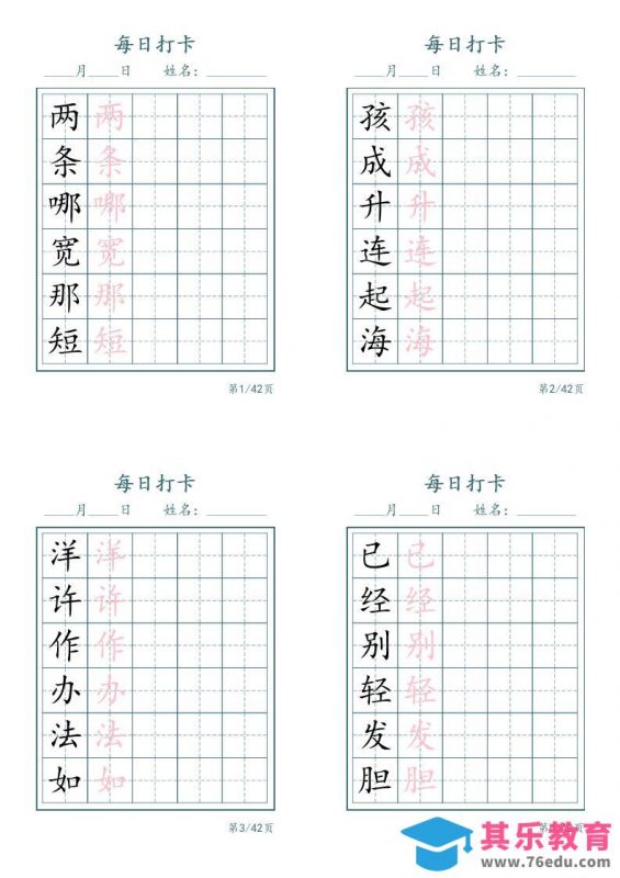 新二上语文写字表字帖每日打卡5字版11页-985文库