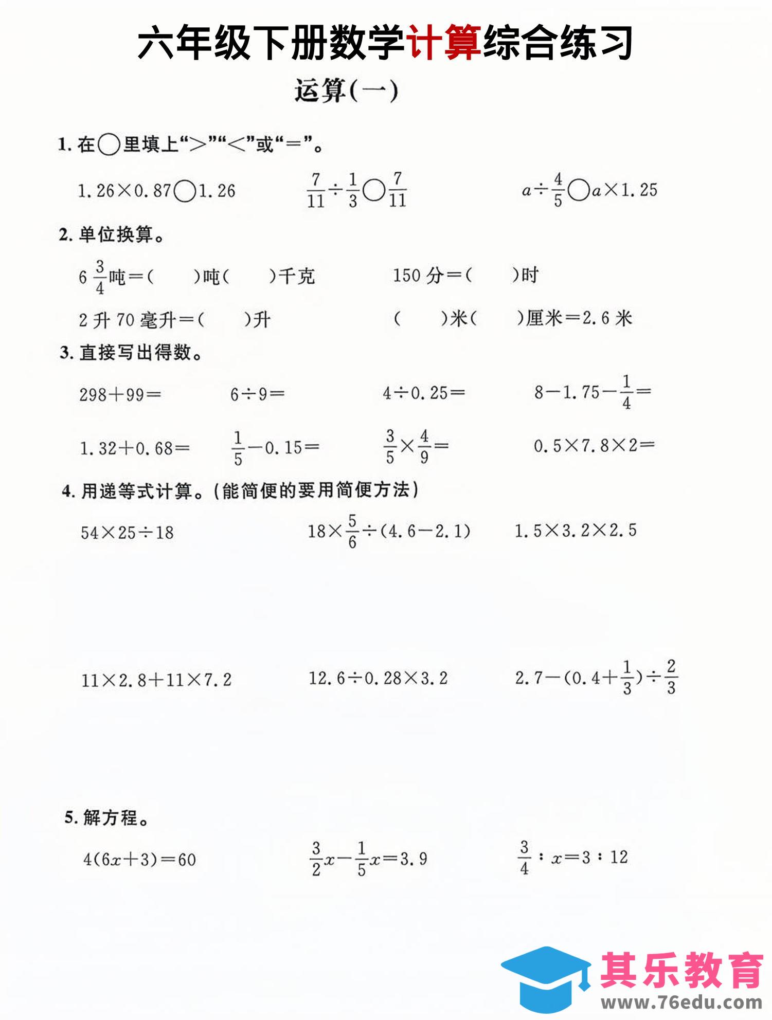 六年级下数学计算综合练习-985文库