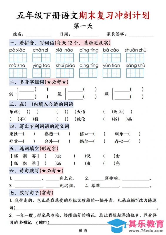 五年级下语文期末复习冲刺计划-985文库