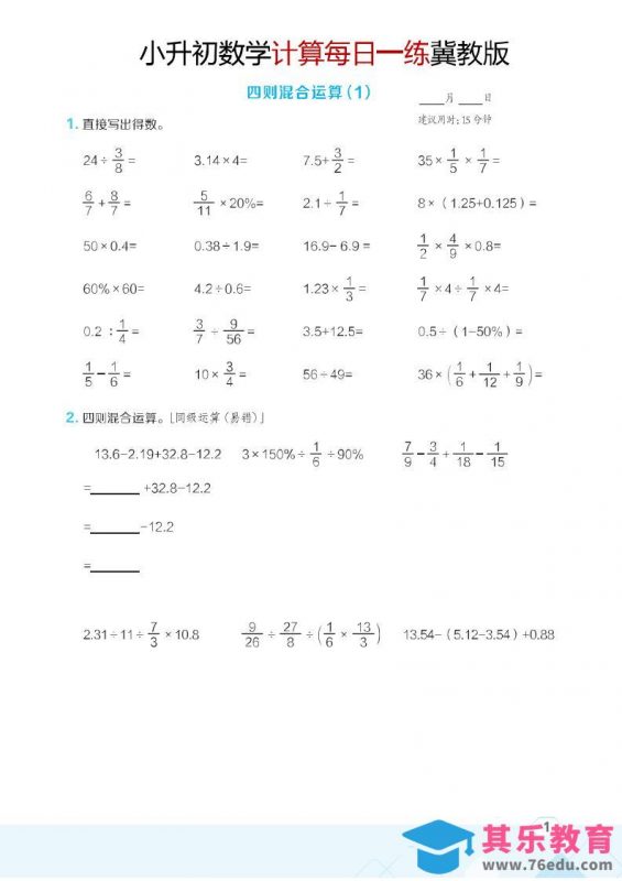 六年级下数学小升初计算每日一练《冀教版》-985文库