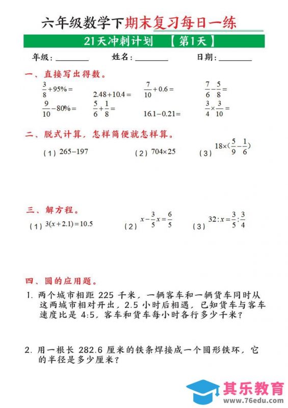 六年级下数学期末21天冲刺计划-985文库
