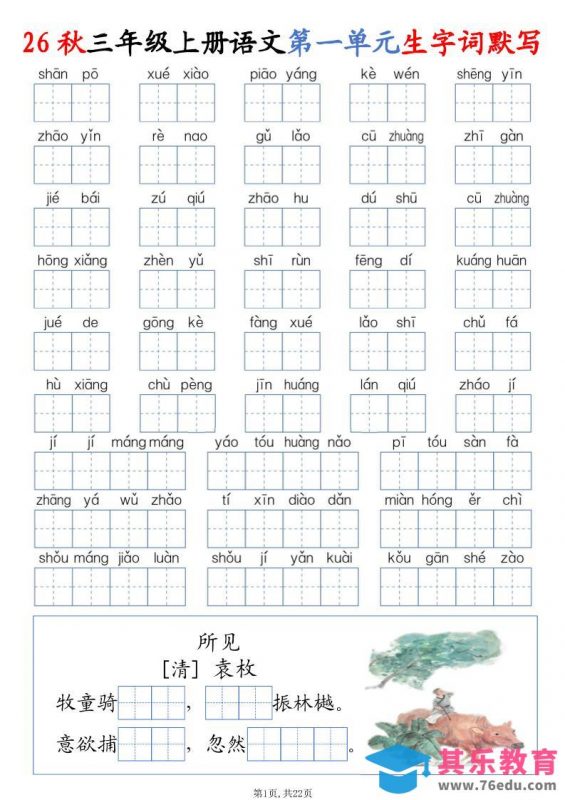 26秋三上语文1-8单元词语默写（含答案22页）-985文库