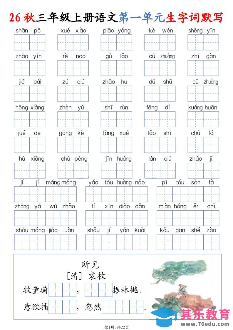 26秋三上语文1-8单元词语默写（含答案22页）-985文库