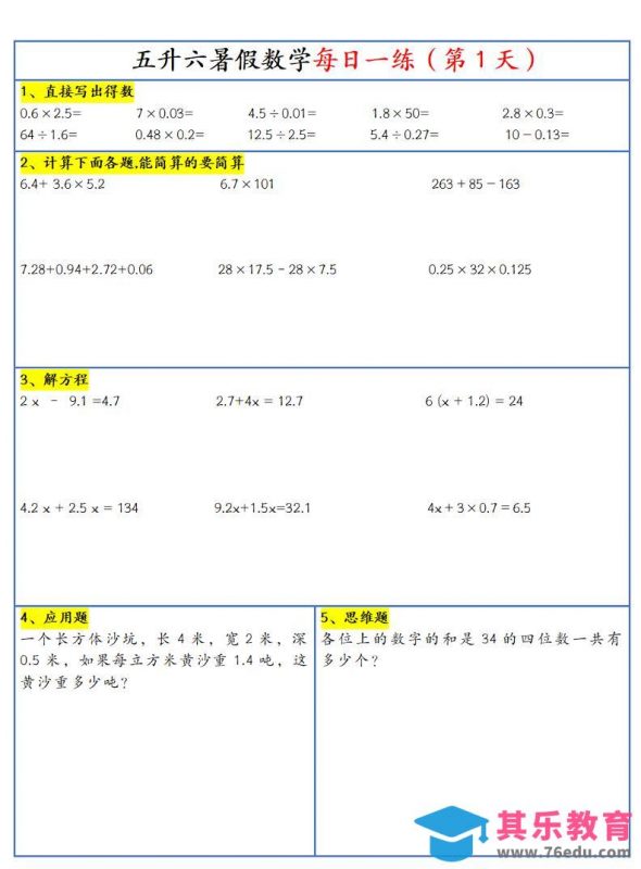 26新五升六暑假作业数学每日一练-30天-六上数学-985文库