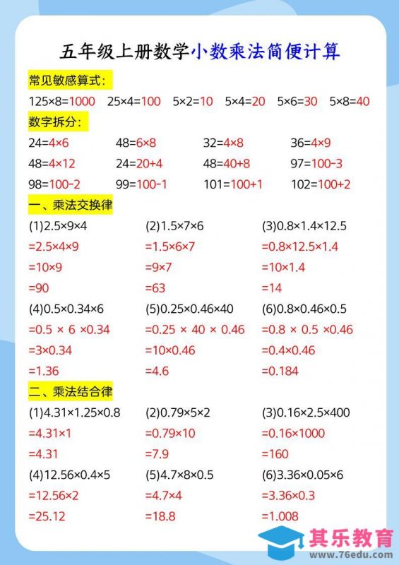 五年级上册数学小数乘法和简便运算-985文库