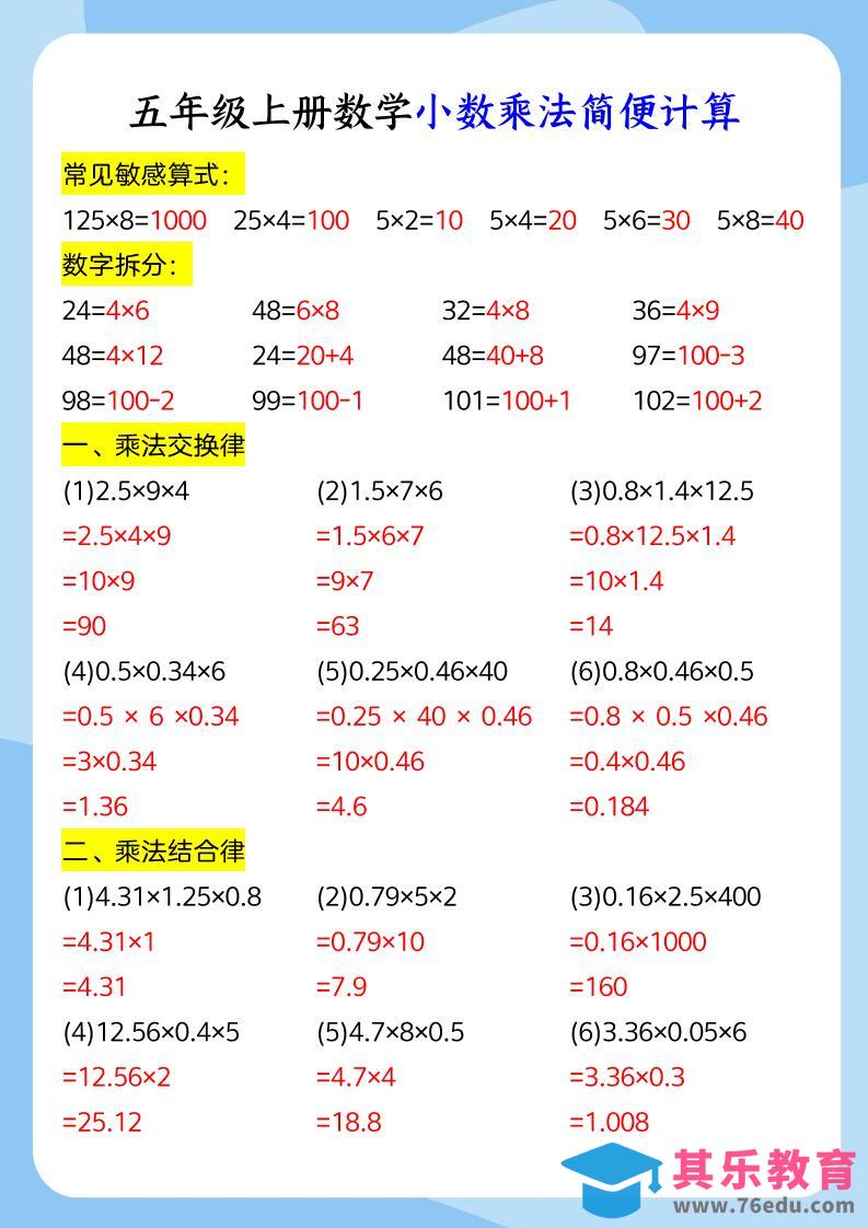 五年级上册数学小数乘法和简便运算-985文库