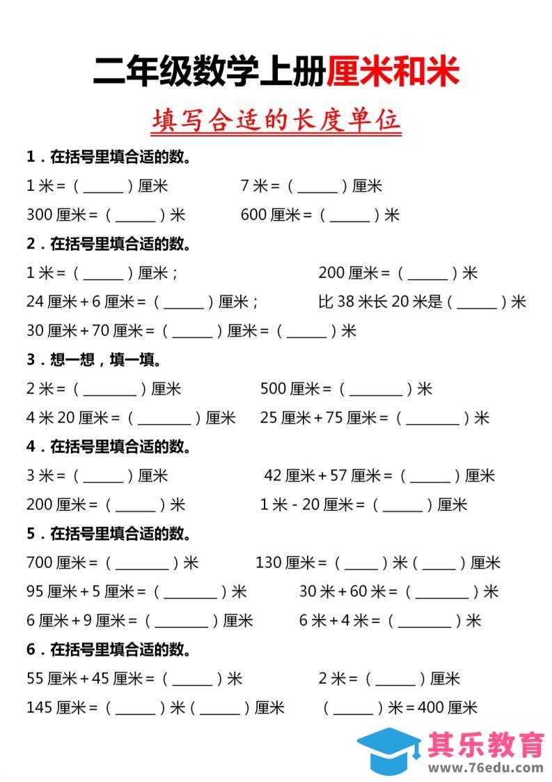 二年级上数学《长度单位》专项练习-985文库