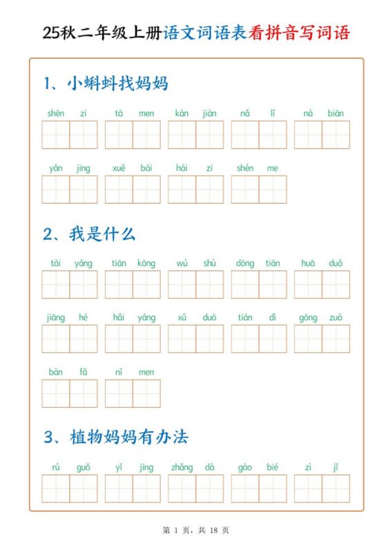 【18页完整版】二上语文词语默写单.pdf-985文库