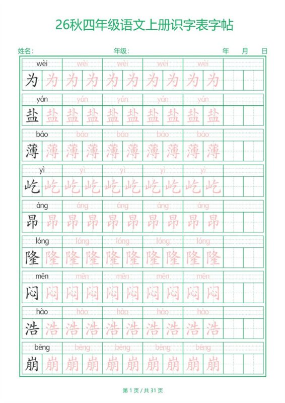 【31页完整版】26秋新四年级（上）语文【识字表】字帖-s425.pdf-985文库