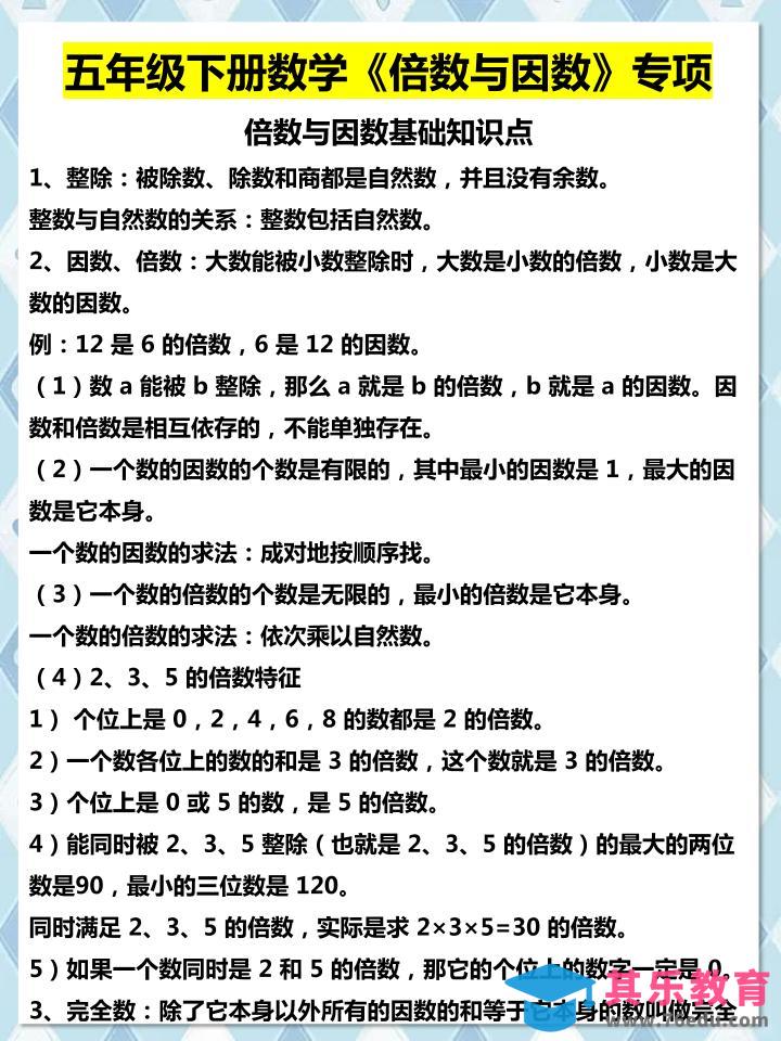 五年级下数学倍数与因数专项知识点-985文库