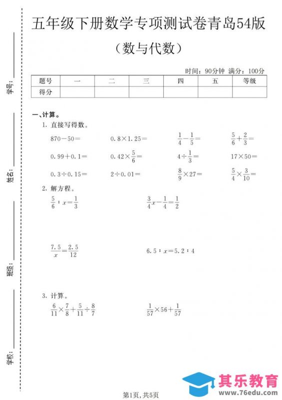 五年级下数学数与代数专项测试卷1《青岛五四版》-985文库