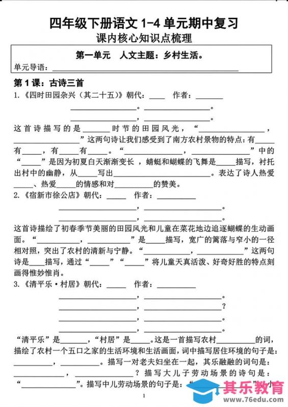 四年级下语文期中复习1-4单元课内核心知识点梳理-985文库