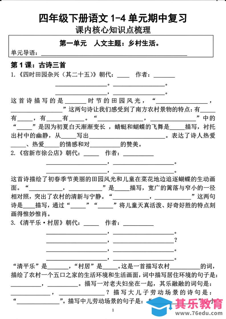 四年级下语文期中复习1-4单元课内核心知识点梳理-985文库