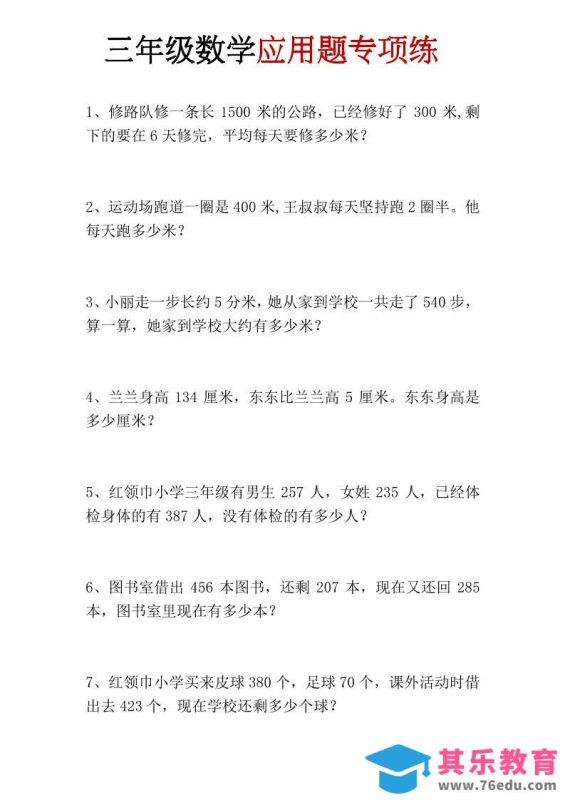 三年级上册数学应用题专项练-985文库