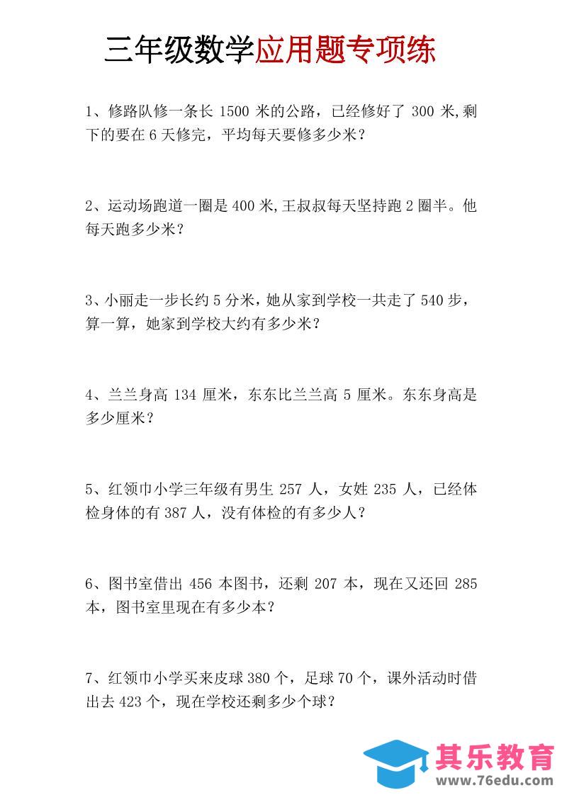 三年级上册数学应用题专项练-985文库