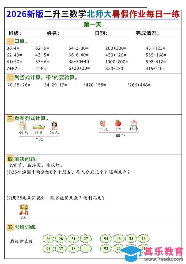 26新二升三数学北师大暑假作业每日一练60天-三上数学-985文库